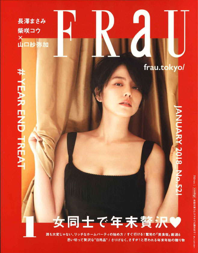 FRaU　講談社（2018年1月号）