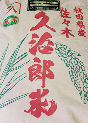 久治郎米