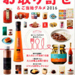 ぴあ「お取り寄せ＆ご当地グルメ 2016」