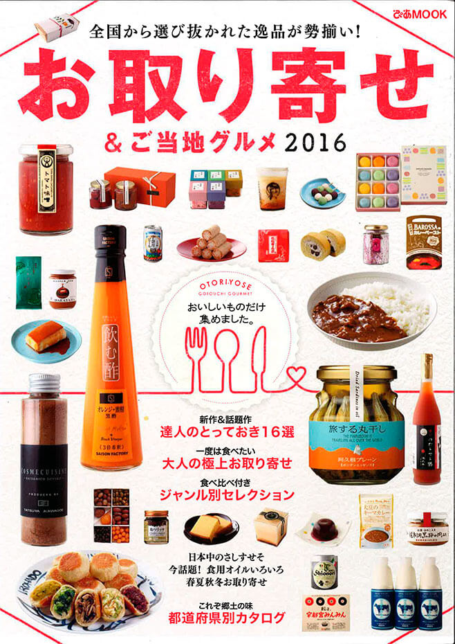 ぴあ「お取り寄せ＆ご当地グルメ 2016」