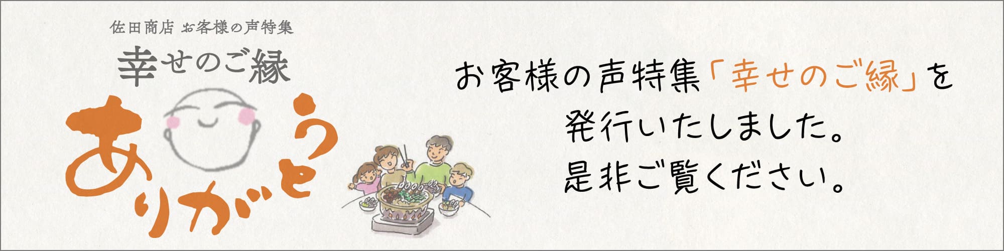 お客様の声特集「幸せのご縁」