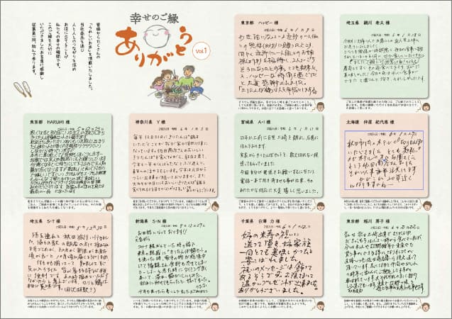 お客様の声特集「幸せのご縁」vol01