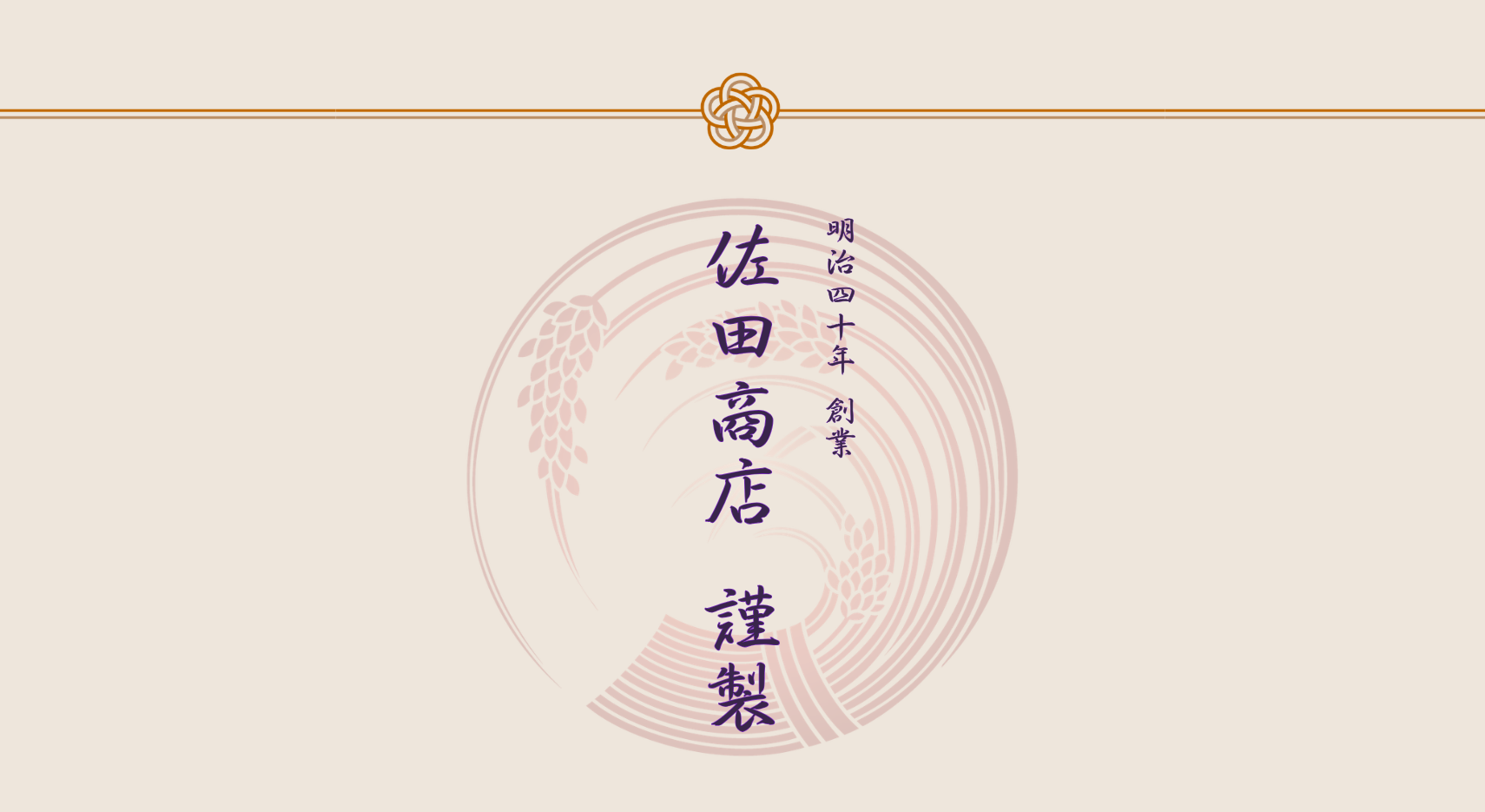 佐田商店　謹製